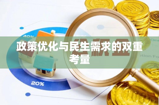 衡阳政策优化与民生需求的双重考量