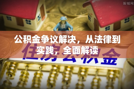 衡阳公积金争议解决，从法律到实践，全面解读