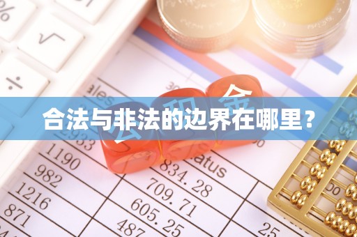 衡阳合法与非法的边界在哪里？