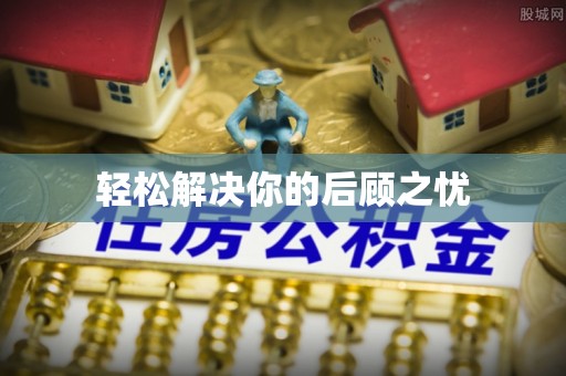 衡阳轻松解决你的后顾之忧