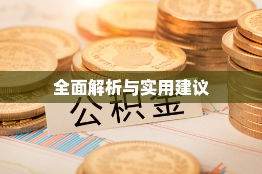 衡阳全面解析与实用建议