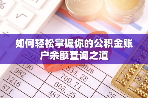 衡阳如何轻松掌握你的公积金账户余额查询之道