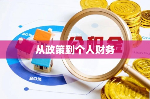 衡阳从政策到个人财务