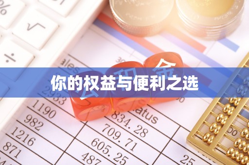 衡阳你的权益与便利之选
