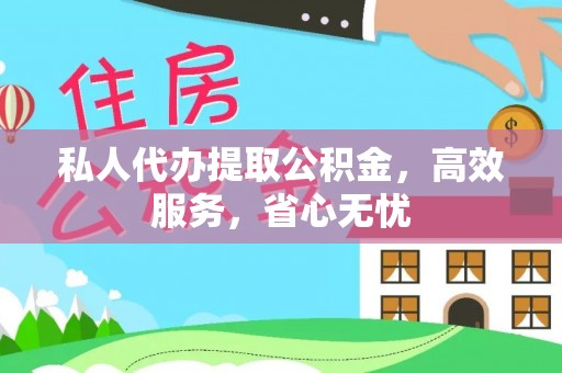 衡阳私人代办提取公积金，高效服务，省心无忧