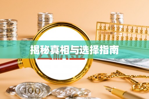 衡阳揭秘真相与选择指南