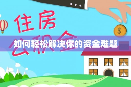 衡阳如何轻松解决你的资金难题