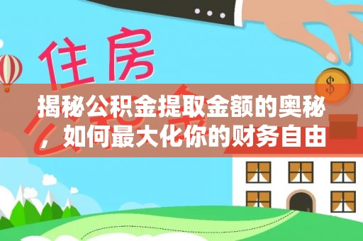 衡阳揭秘公积金提取金额的奥秘，如何最大化你的财务自由