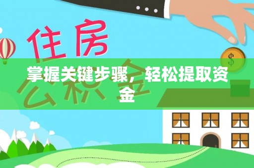 衡阳掌握关键步骤，轻松提取资金