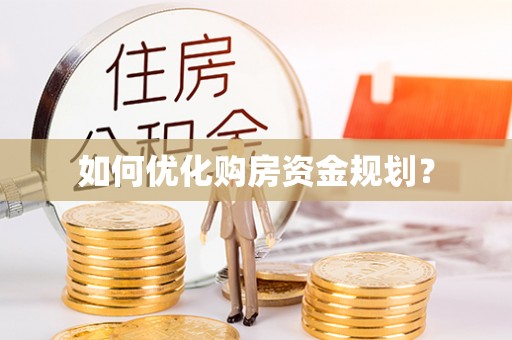 衡阳如何优化购房资金规划？