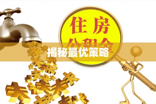 衡阳揭秘最优策略