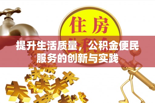 衡阳提升生活质量，公积金便民服务的创新与实践