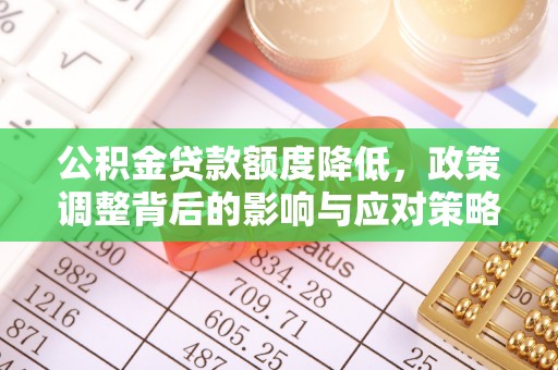 衡阳公积金贷款额度降低，政策调整背后的影响与应对策略