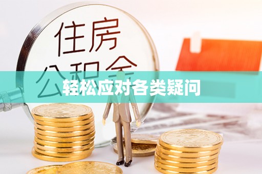 衡阳轻松应对各类疑问