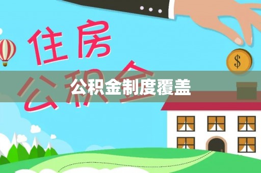 衡阳公积金制度覆盖
