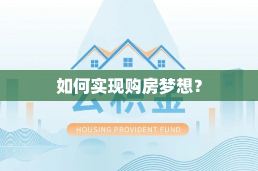 衡阳如何实现购房梦想？