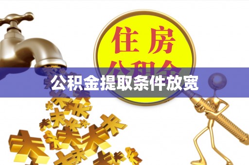 衡阳公积金提取条件放宽