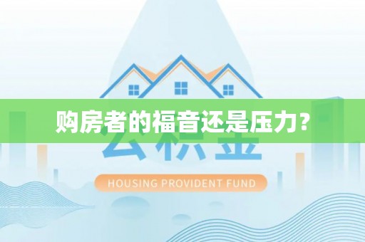 衡阳购房者的福音还是压力？