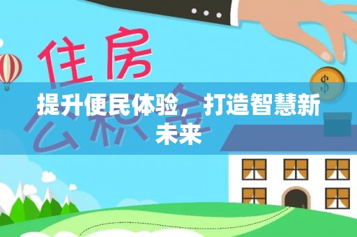 衡阳提升便民体验，打造智慧新未来
