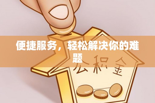 衡阳便捷服务，轻松解决你的难题