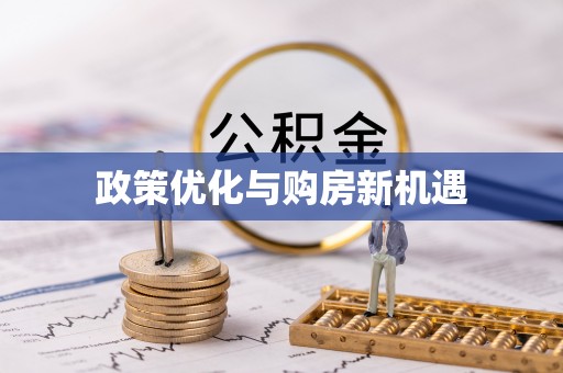 衡阳政策优化与购房新机遇
