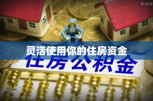 衡阳灵活使用你的住房资金