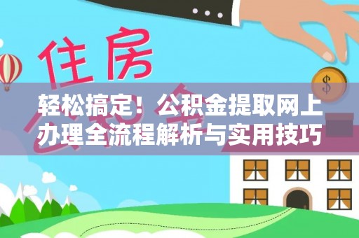 衡阳轻松搞定！公积金提取网上办理全流程解析与实用技巧