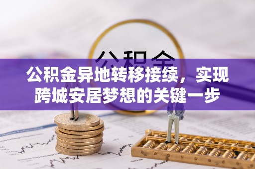衡阳公积金异地转移接续，实现跨城安居梦想的关键一步