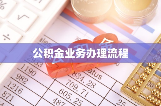 衡阳公积金业务办理流程