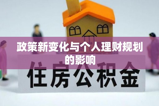 衡阳政策新变化与个人理财规划的影响