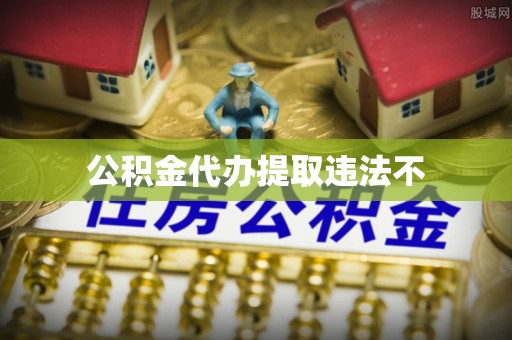 衡阳公积金代办提取违法不