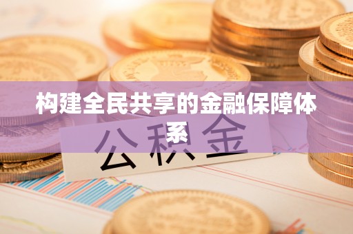 衡阳构建全民共享的金融保障体系