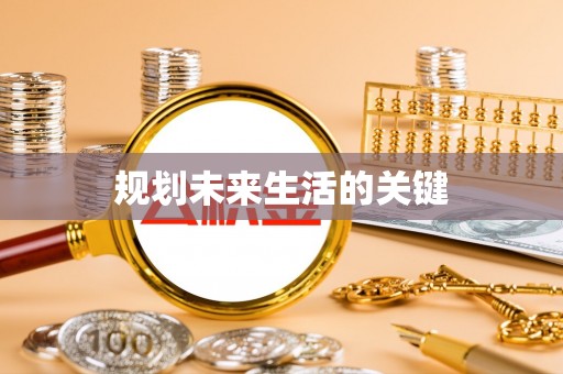 衡阳规划未来生活的关键