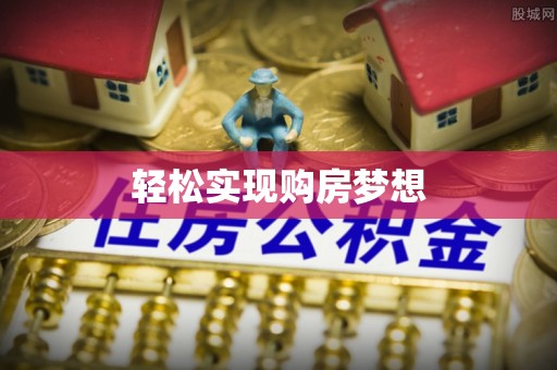 衡阳轻松实现购房梦想