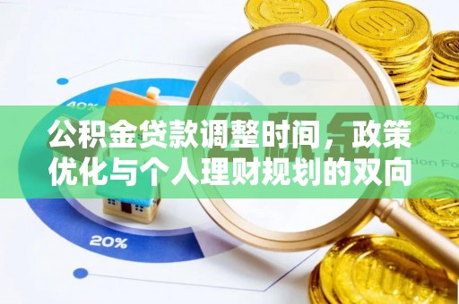 衡阳公积金贷款调整时间，政策优化与个人理财规划的双向考量
