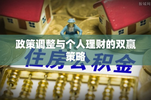 衡阳政策调整与个人理财的双赢策略