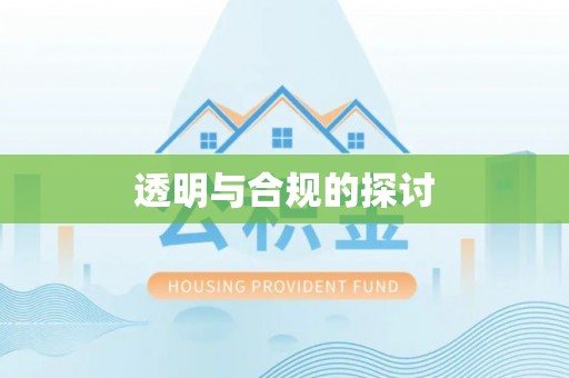 衡阳透明与合规的探讨