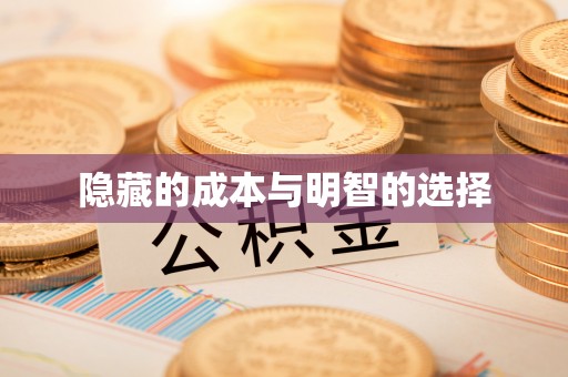衡阳隐藏的成本与明智的选择