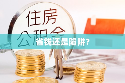 衡阳省钱还是陷阱？