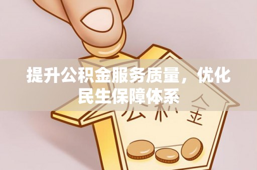 衡阳提升公积金服务质量，优化民生保障体系