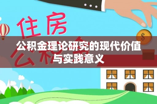 衡阳公积金理论研究的现代价值与实践意义