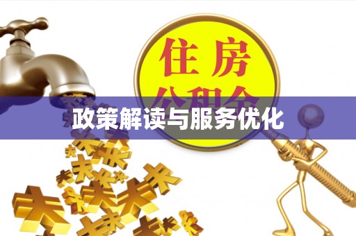 衡阳政策解读与服务优化