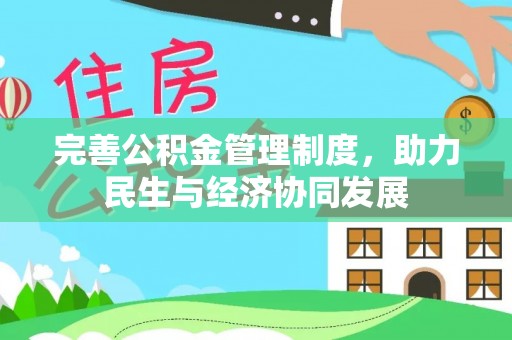 衡阳完善公积金管理制度，助力民生与经济协同发展