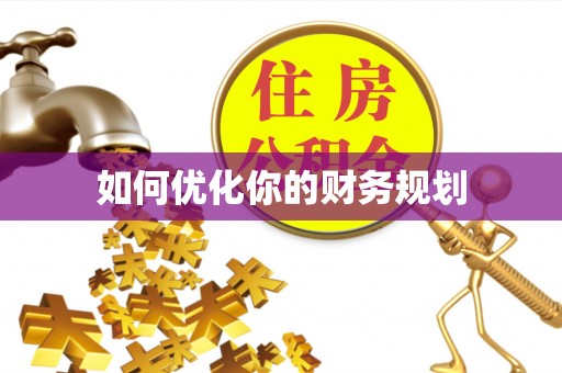衡阳如何优化你的财务规划
