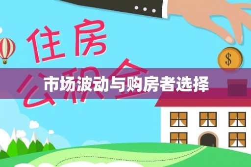 衡阳市场波动与购房者选择