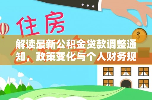 衡阳解读最新公积金贷款调整通知，政策变化与个人财务规划