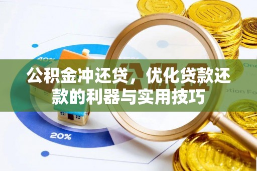衡阳公积金冲还贷，优化贷款还款的利器与实用技巧