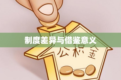衡阳制度差异与借鉴意义