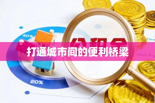衡阳打通城市间的便利桥梁