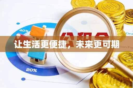衡阳让生活更便捷，未来更可期